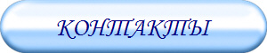 КОНТАКТЫ