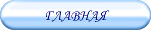 ГЛАВНАЯ