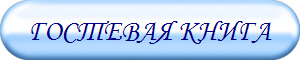 ГОСТЕВАЯ КНИГА