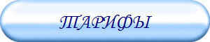 ТАРИФЫ